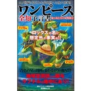 ワンピース全知予言書（文友舎） [電子書籍]