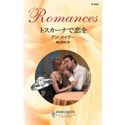 トスカーナで恋を（ハーレクイン） [電子書籍]