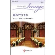 絆のプリンセス（ハーレクイン） [電子書籍]