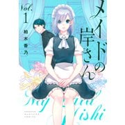 メイドの岸さん（1）（講談社） [電子書籍]