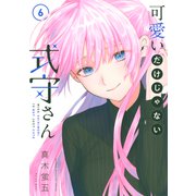 可愛いだけじゃない式守さん（6）（講談社） [電子書籍]