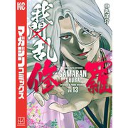 我間乱-修羅-（13）（講談社） [電子書籍]