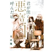 君が僕らを悪魔と呼んだ頃（14）（講談社） [電子書籍]