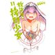 放課後の拷問少女（11）（講談社） [電子書籍]
