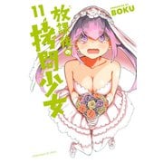 放課後の拷問少女（11）（講談社） [電子書籍]