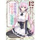 異世界魔王と召喚少女の奴隷魔術（12）（講談社） [電子書籍]