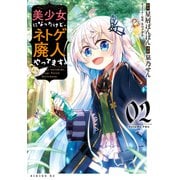 美少女になったけど、ネトゲ廃人やってます。（2）（講談社） [電子書籍]