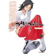 夜桜四重奏～ヨザクラカルテット～ Quartet of cherry blossoms in the night(20)特装版 ファンタジーイラスト集付き（講談社） [電子書籍]