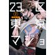 23区東京マジョ（2）（講談社） [電子書籍]
