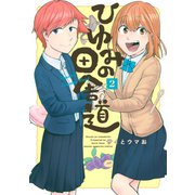 ひゆみの田舎道（2）（講談社） [電子書籍]