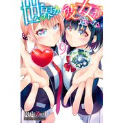 世界か彼女か選べない（9）（講談社） [電子書籍]