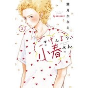 ごきげんよう、小春さん（2）（講談社） [電子書籍]