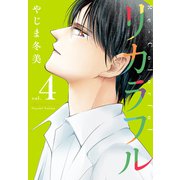 リカラフル（4）（講談社） [電子書籍]