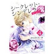シークレット・シンデレラ～甘い秘密～（4）（講談社） [電子書籍]