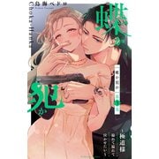 蝶か犯か ～極道様 溢れて溢れて泣かせたい～（3）【電子版限定！ ドキドキ☆セミカラー版】（講談社） [電子書籍]