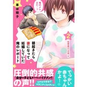 朝起きたら妻になって妊娠していた俺のレポート（2）（講談社） [電子書籍]