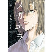 オメガ・メガエラ（4）【電子限定描きおろし特典つき】（講談社） [電子書籍]