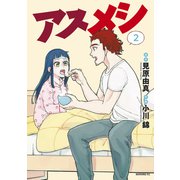 アスメシ（2）（講談社） [電子書籍]