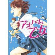 アオハれ乙女（2）（講談社） [電子書籍]