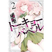 トーキョーバベル（2）（講談社） [電子書籍]
