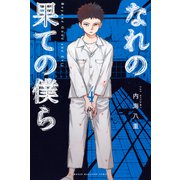 なれの果ての僕ら（4）（講談社） [電子書籍]