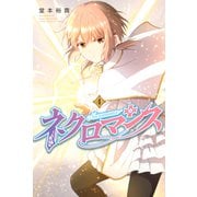 ネクロマンス（4）（講談社） [電子書籍]