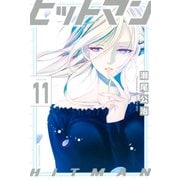 ヒットマン（11）（講談社） [電子書籍]