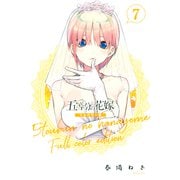 五等分の花嫁 フルカラー版（7）（講談社） [電子書籍]