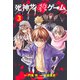 死神サイ殺ゲーム（3）（講談社） [電子書籍]