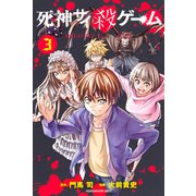 死神サイ殺ゲーム（3）（講談社） [電子書籍]
