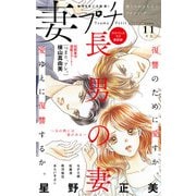 妻プチ 2020年11月号（2020年10月8日発売）（小学館） [電子書籍]