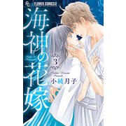 海神の花嫁 3（小学館） [電子書籍]