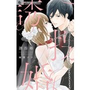 誘拐婚（小学館） [電子書籍]