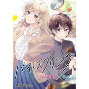 バイ・スプリング【単話】 20（小学館） [電子書籍]