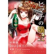 ヒマチの嬢王【単話】 88（小学館） [電子書籍]