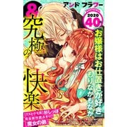 ＆フラワー 2020年40号（小学館） [電子書籍]