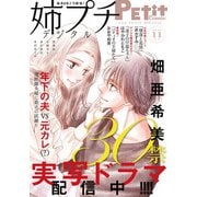 姉プチデジタル 2020年11月号（2020年10月8日発売）（小学館） [電子書籍]
