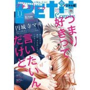プチコミック 2020年11月号（2020年10月8日）（小学館） [電子書籍]