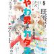 やわ男とカタ子（5）【電子限定特典付】（祥伝社） [電子書籍]