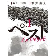 ペスト 1巻（新潮社） [電子書籍]