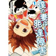 僕の妻は発達障害 1巻【電子版限定おまけマンガ付き】（新潮社） [電子書籍]