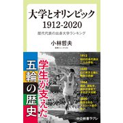 大学とオリンピック 1912-2020 歴代代表の出身大学ランキング（中央公論新社） [電子書籍]