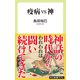 疫病vs神（中央公論新社） [電子書籍]