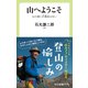 山へようこそ 山小屋に爪楊枝はない（中央公論新社） [電子書籍]