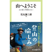 山へようこそ 山小屋に爪楊枝はない（中央公論新社） [電子書籍]