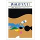 表紙はうたう 完全版 和田誠・「週刊文春」のカヴァー・イラストレーション（文藝春秋） [電子書籍]