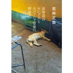 ヨドバシ.com - 表参道のセレブ犬とカバーニャ要塞の野良犬（文藝春秋