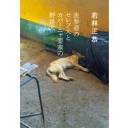 表参道のセレブ犬とカバーニャ要塞の野良犬（文藝春秋） [電子書籍]