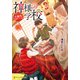 神様の学校 八百万ご指南いたします弐（アルファポリス） [電子書籍]