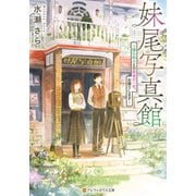 妹尾写真館 帰らぬ人との最後の一枚、お撮りします（アルファポリス） [電子書籍]